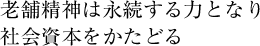 老舗精神は永続する力となり社会資本をかたどる